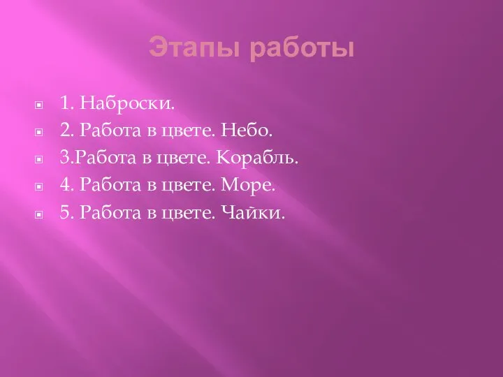 1. Наброски. 2. Работа в цвете. Небо. 3.Работа в цвете. Корабль.