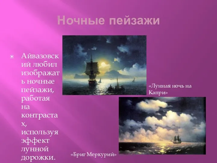 Ночные пейзажи Айвазовский любил изображать ночные пейзажи, работая на контрастах, используя