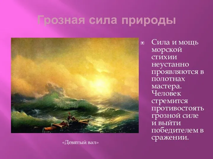 Грозная сила природы Сила и мощь морской стихии неустанно проявляются в