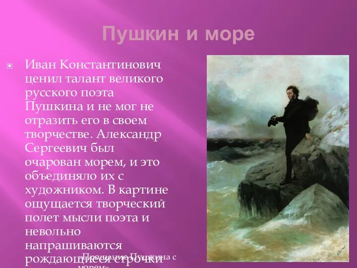 Пушкин и море Иван Константинович ценил талант великого русского поэта Пушкина
