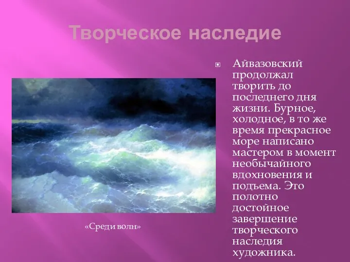 Творческое наследие Айвазовский продолжал творить до последнего дня жизни. Бурное, холодное,