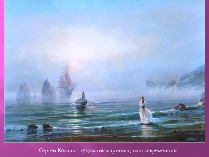 современника Сергея Коваля картины 10-12 слайд Сергей Коваль – художник маринист, наш современник