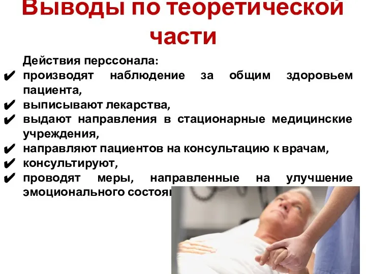 Выводы по теоретической части Действия перссонала: производят наблюдение за общим здоровьем