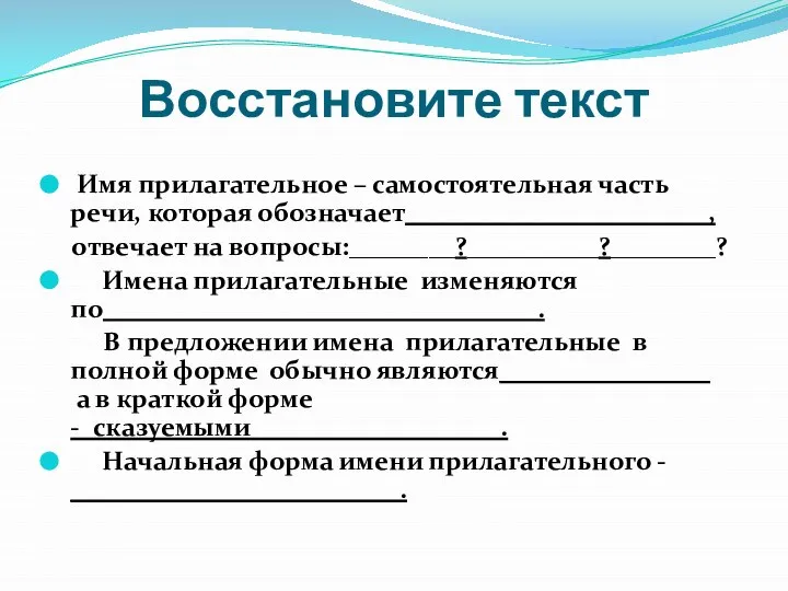 Восстановите текст Имя прилагательное – самостоятельная часть речи, которая обозначает_______________________, отвечает