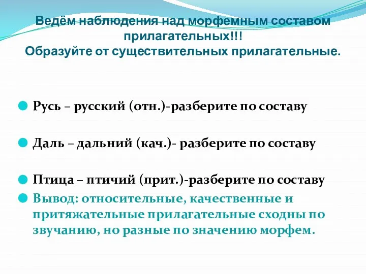 Ведём наблюдения над морфемным составом прилагательных!!! Образуйте от существительных прилагательные. Русь