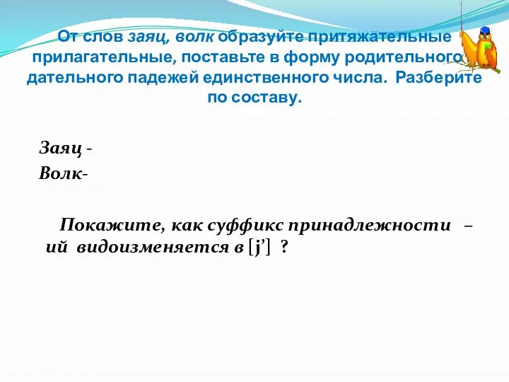 От слов заяц, волк образуйте притяжательные прилагательные, поставьте в форму родительного