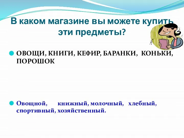 В каком магазине вы можете купить эти предметы? ОВОЩИ, КНИГИ, КЕФИР,