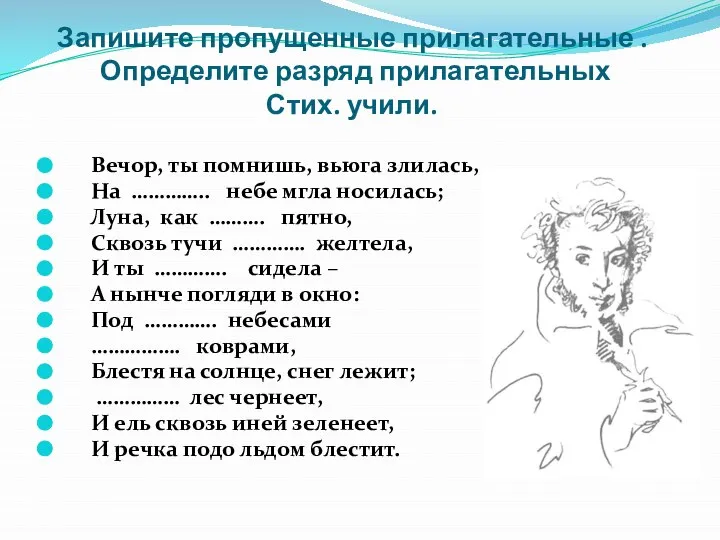 Запишите пропущенные прилагательные . Определите разряд прилагательных Стих. учили. Вечор, ты