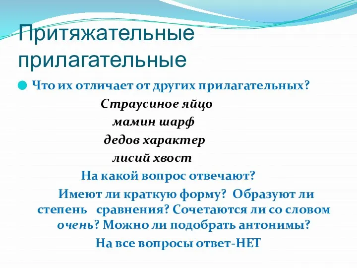 Притяжательные прилагательные Что их отличает от других прилагательных? Страусиное яйцо мамин