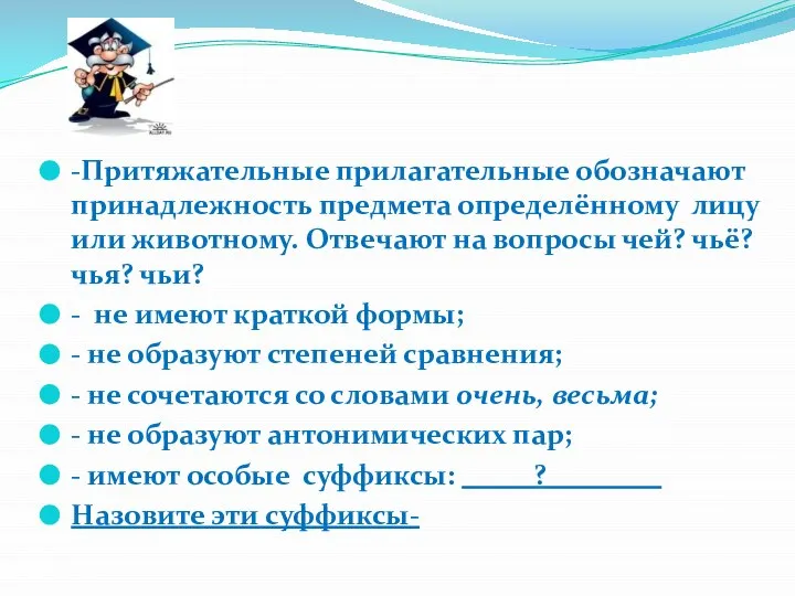 -Притяжательные прилагательные обозначают принадлежность предмета определённому лицу или животному. Отвечают на