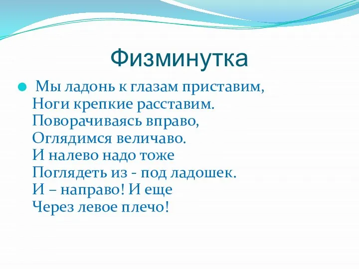 Физминутка Мы ладонь к глазам приставим, Ноги крепкие расставим. Поворачиваясь вправо,