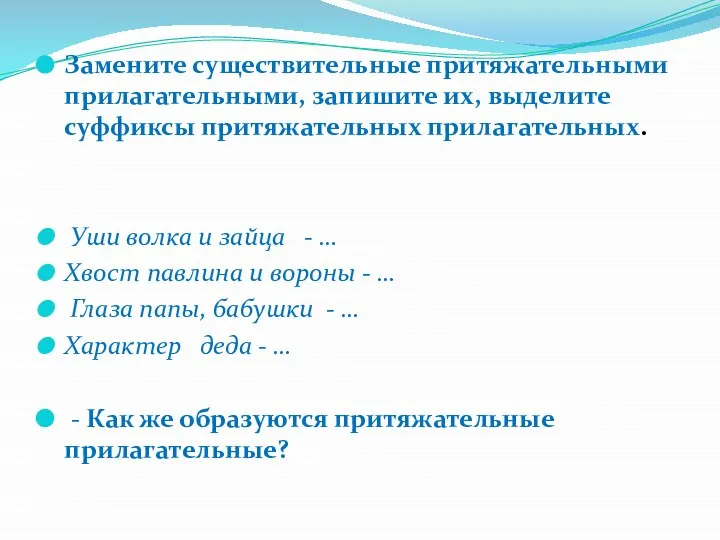 Замените существительные притяжательными прилагательными, запишите их, выделите суффиксы притяжательных прилагательных. Уши