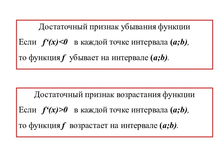 Достаточный признак возрастания функции Если f‘(x)>0 в каждой точке интервала (а;b),