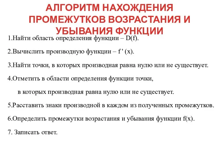 АЛГОРИТМ НАХОЖДЕНИЯ ПРОМЕЖУТКОВ ВОЗРАСТАНИЯ И УБЫВАНИЯ ФУНКЦИИ 1.Найти область определения функции