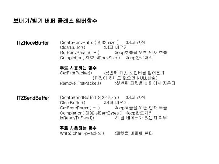 보내기/받기 버퍼 클래스 멤버함수 CreateRecvBuffer( SI32 size ) :버퍼 생성 ClearBuffer()