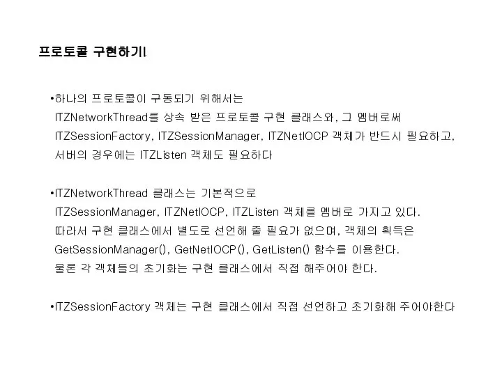 프로토콜 구현하기I 하나의 프로토콜이 구동되기 위해서는 ITZNetworkThread를 상속 받은 프로토콜 구현