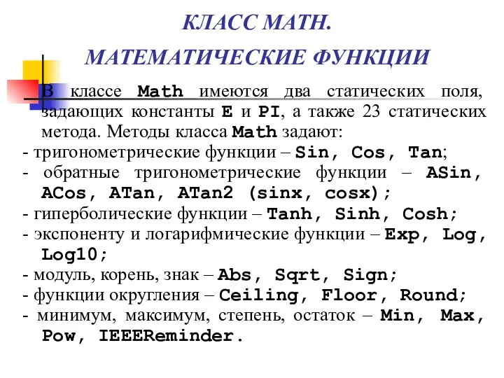 КЛАСС MATH. МАТЕМАТИЧЕСКИЕ ФУНКЦИИ В классе Math имеются два статических поля,