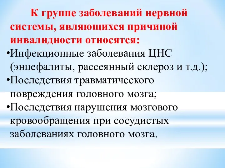 К группе заболеваний нервной системы, являющихся причиной инвалидности относятся: Инфекционные заболевания