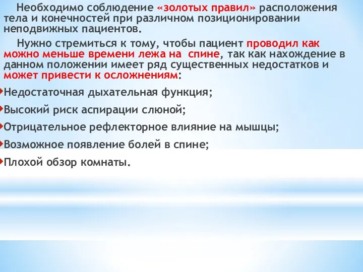 Необходимо соблюдение «золотых правил» расположения тела и конечностей при различном позиционировании