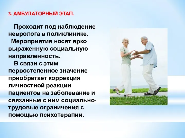 3. АМБУЛАТОРНЫЙ ЭТАП. Проходит под наблюдение невролога в поликлинике. Мероприятия носят