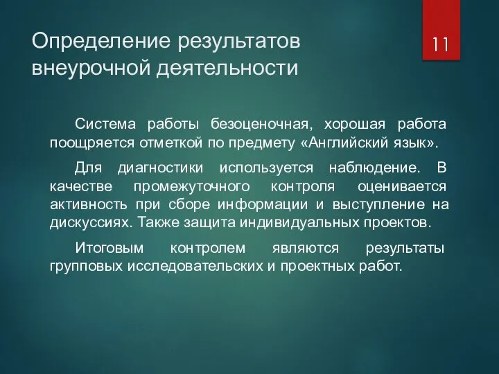 Определение результатов внеурочной деятельности Система работы безоценочная, хорошая работа поощряется отметкой