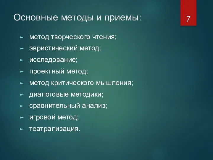 Основные методы и приемы: метод творческого чтения; эвристический метод; исследование; проектный