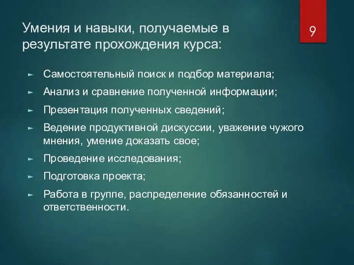 Умения и навыки, получаемые в результате прохождения курса: Самостоятельный поиск и