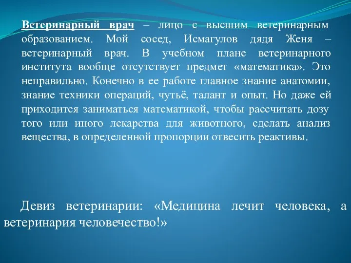 Ветеринарный врач – лицо с высшим ветеринарным образованием. Мой сосед, Исмагулов