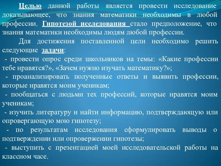 Целью данной работы является провести исследование доказывающее, что знания математики необходимы