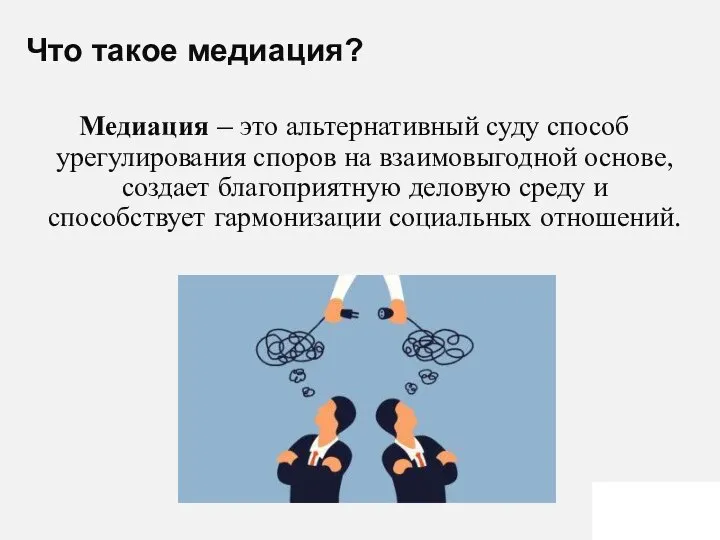 Медиация – это альтернативный суду способ урегулирования споров на взаимовыгодной основе,