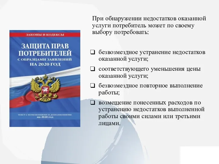 При обнаружении недостатков оказанной услуги потребитель может по своему выбору потребовать: