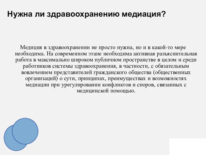 Медиция в здравоохранении не просто нужна, но и в какой-то мере