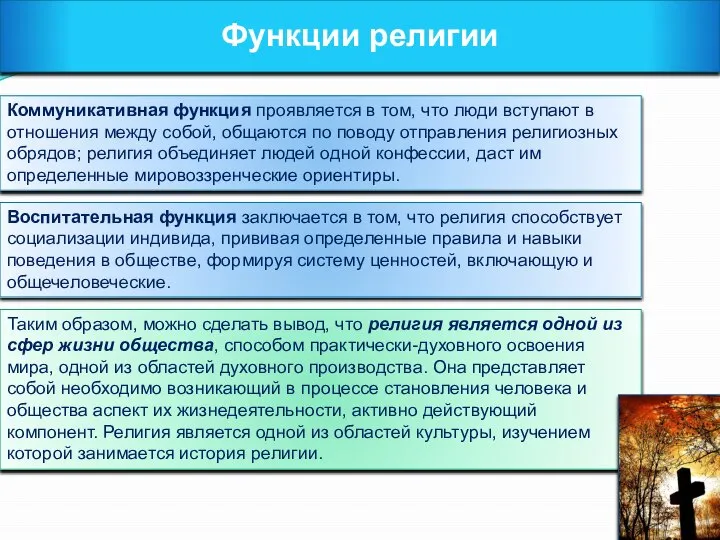 Функции религии Коммуникативная функция проявляется в том, что люди вступают в