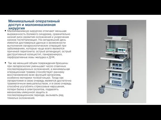 Малоинвазивную хирургию отличают меньшая выраженность болевого синдрома, сравнительно низкий риск развития
