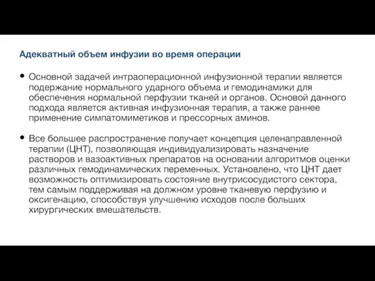 Адекватный объем инфузии во время операции Основной задачей интраоперационной инфузионной терапии