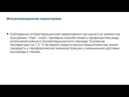 Интраоперационная нормотермия Соблюдение интраоперационной нормотермии как одного из элементов программы «Fast