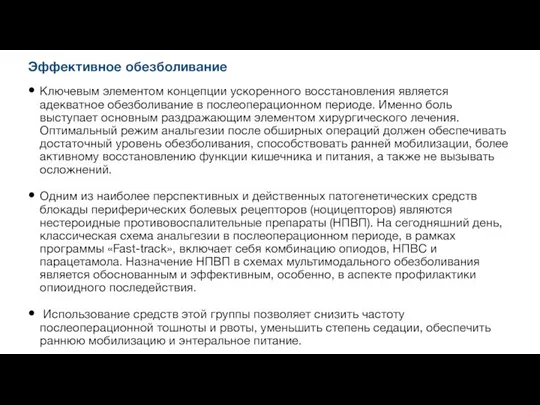 Эффективное обезболивание Ключевым элементом концепции ускоренного восстановления является адекватное обезболивание в