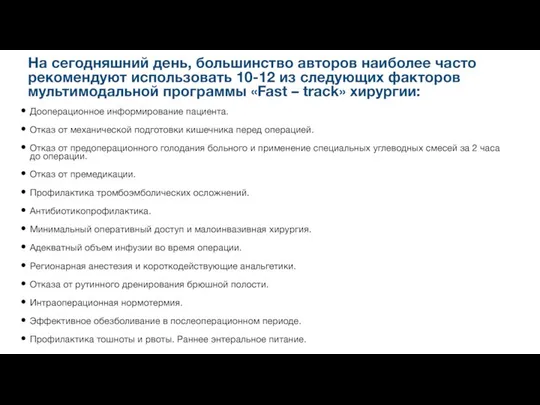 На сегодняшний день, большинство авторов наиболее часто рекомендуют использовать 10-12 из