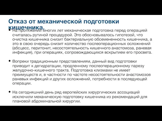 Отказ от механической подготовки кишечника. На протяжении многих лет механическая подготовка