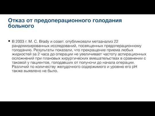 Отказ от предоперационного голодания больного В 2003 г. М. С. Brady