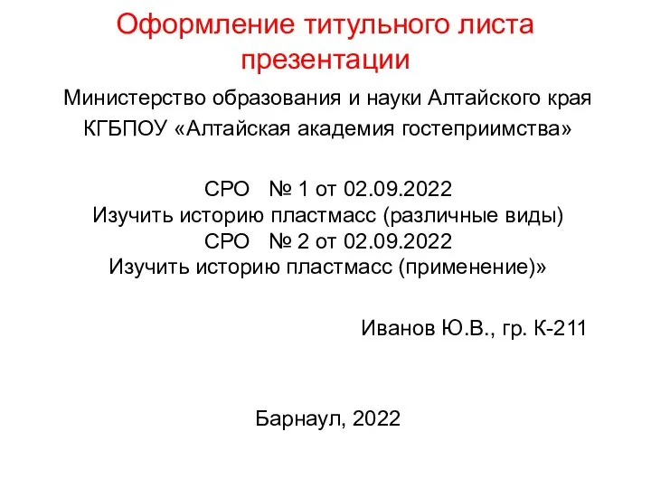 Оформление титульного листа презентации Министерство образования и науки Алтайского края КГБПОУ