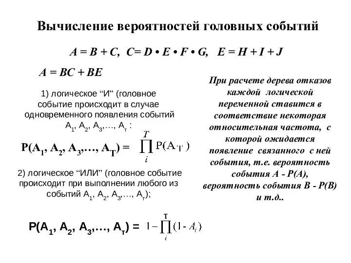 Вычисление вероятностей головных событий A = B + C, C= D