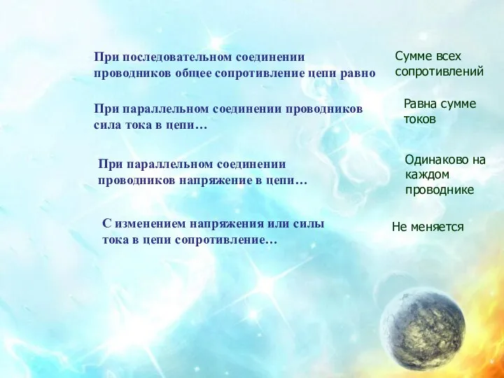 При последовательном соединении проводников общее сопротивление цепи равно Сумме всех сопротивлений