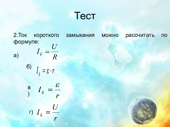 Тест 2.Ток короткого замыкания можно рассчитать по формуле: а) б) в) г)