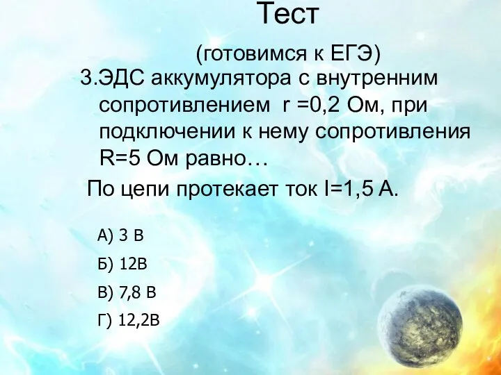 Тест (готовимся к ЕГЭ) 3.ЭДС аккумулятора с внутренним сопротивлением r =0,2