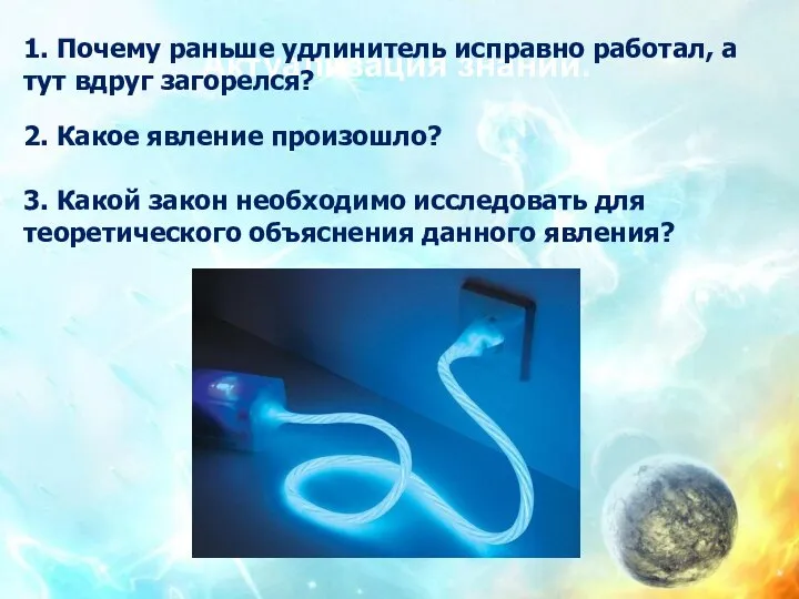 Актуализация знаний. 1. Почему раньше удлинитель исправно работал, а тут вдруг