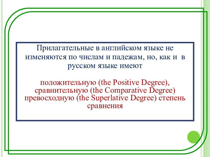 Прилагательные в английском языке не изменяются по числам и падежам, но,