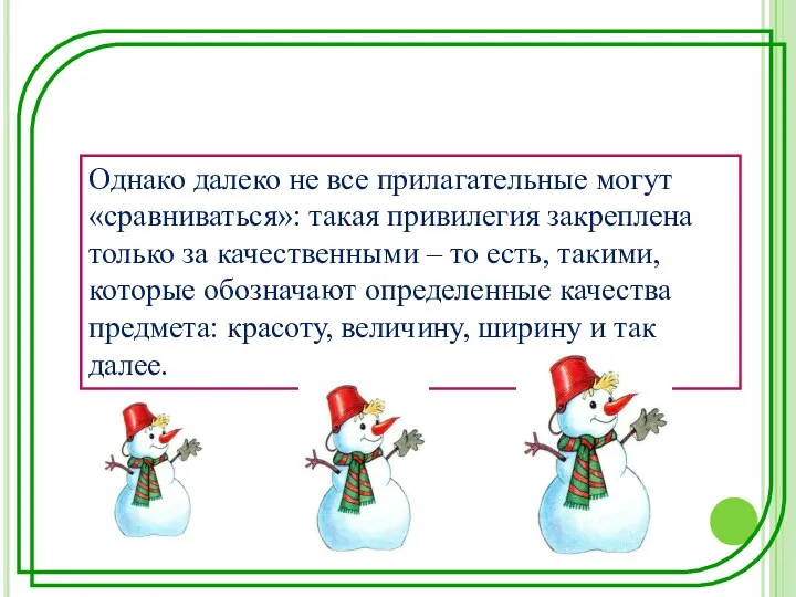 Однако далеко не все прилагательные могут «сравниваться»: такая привилегия закреплена только