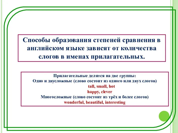 Способы образования степеней сравнения в английском языке зависят от количества слогов