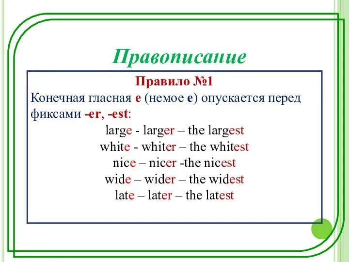 Правило №1 Конечная гласная е (немое е) опускается перед фиксами -еr,